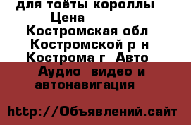 для тоёты короллы  › Цена ­ 2 000 - Костромская обл., Костромской р-н, Кострома г. Авто » Аудио, видео и автонавигация   